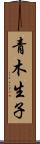 青木生子 Scroll