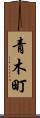 青木町 Scroll
