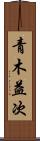 青木益次 Scroll