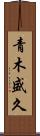 青木盛久 Scroll