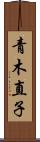 青木直子 Scroll