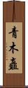 青木矗 Scroll