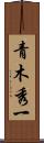 青木秀一 Scroll