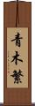 青木繁 Scroll