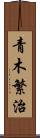 青木繁治 Scroll