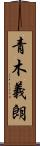 青木義朗 Scroll