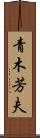青木芳夫 Scroll