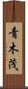 青木茂 Scroll