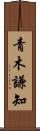 青木謙知 Scroll