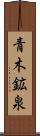 青木鉱泉 Scroll