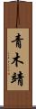 青木靖 Scroll