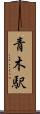 青木駅 Scroll