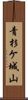 青杉ケ城山 Scroll