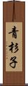 青杉子 Scroll