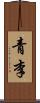 青李 Scroll