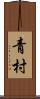 青村 Scroll