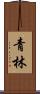 青林 Scroll