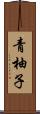 青柚子 Scroll