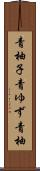 青柚子 Scroll