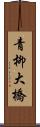 青柳大橋 Scroll