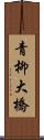 青柳大橋 Scroll