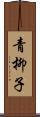 青柳子 Scroll