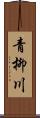 青柳川 Scroll