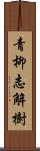 青柳志解樹 Scroll