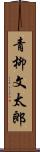 青柳文太郎 Scroll