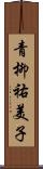 青柳祐美子 Scroll