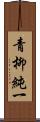 青柳純一 Scroll