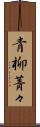 青柳菁々 Scroll