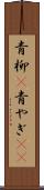 青柳(P) Scroll