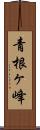 青根ヶ峰 Scroll