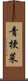 青梗菜 Scroll