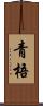 青梧 Scroll
