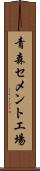 青森セメント工場 Scroll