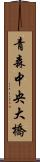 青森中央大橋 Scroll