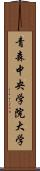 青森中央学院大学 Scroll