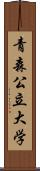 青森公立大学 Scroll