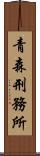 青森刑務所 Scroll