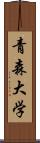 青森大学 Scroll