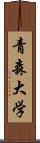 青森大学 Scroll