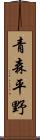 青森平野 Scroll