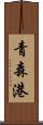 青森港 Scroll