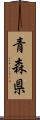 青森県 Scroll
