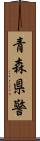 青森県警 Scroll