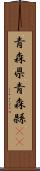 青森県 Scroll