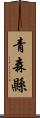 青森縣 Scroll