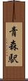 青森駅 Scroll